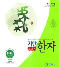 기탄한자 F4집