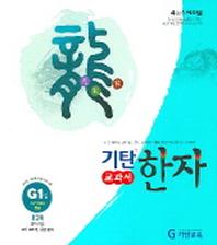 기탄한자 G1집