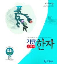 기탄한자 G2집
