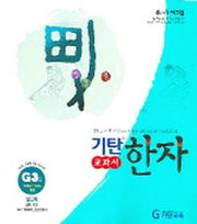 기탄한자 G3집