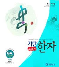 기탄한자 G4집