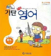기탄 초등영어 E단계 1집(CD1장포함)