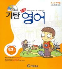 기탄 초등영어 E단계 2집(CD1장포함)