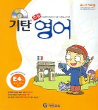 기탄 초등영어 E단계 4집(CD1장포함)