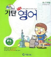 기탄 초등영어 F단계 1집(CD1장포함)