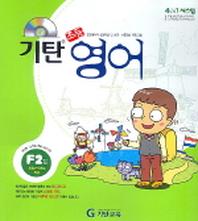 기탄 초등영어 F단계 2집(CD1장포함)