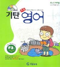기탄 초등영어 F단계 3집(CD1장포함)