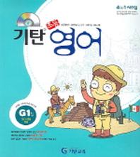기탄 초등영어 G단계 1집(CD1장포함)