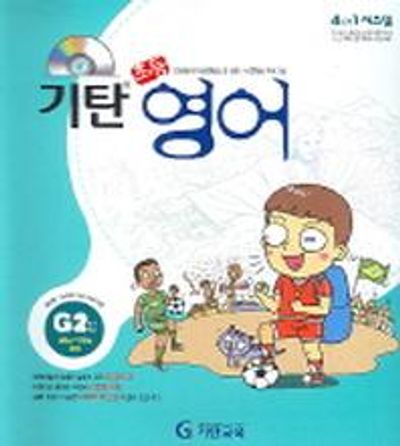 기탄 초등영어 G단계 2집(CD1장포함)