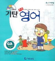 기탄 초등영어 G단계 3집(CD1장포함)