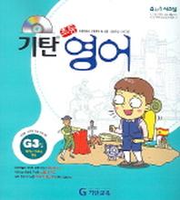 기탄 초등영어 G단계 3집(CD1장포함)