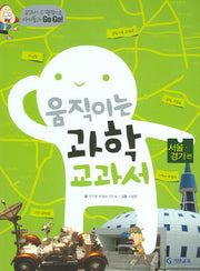 움직이는 과학교과서: 서울 경기 편
