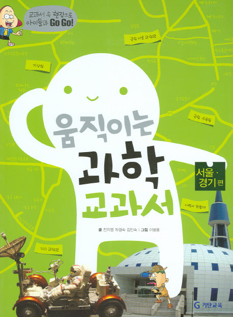 움직이는 과학교과서: 서울 경기 편