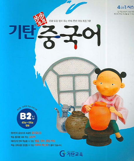 기탄 중국어 B2(CD1장포함)