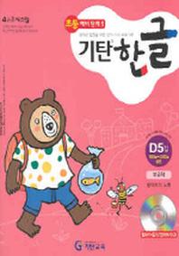 기탄한글 D단계 5집(CD1장포함)