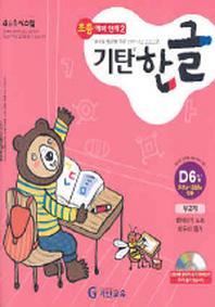 기탄한글 D단계 6집