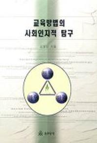 교육방법의 사회인지적 탐구