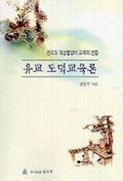 유교 도덕교육론