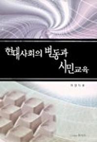 현대사회의 변동과 시민교육