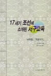 17세기 조선에 소개된 서구교육