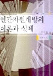 인간자원개발의 이론과 실제