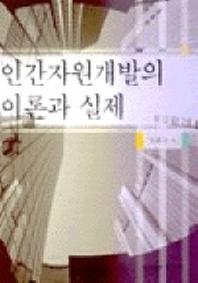 인간자원개발의 이론과 실제