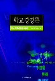 학교경영론:학교 5일제 경영 사례