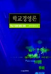 학교경영론:학교 5일제 경영 사례