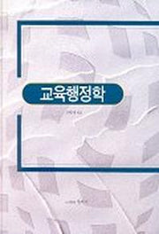 교육행정학