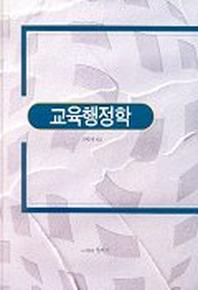 교육행정학