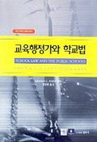 교육행정가와 학교법