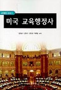 미국 교육행정사