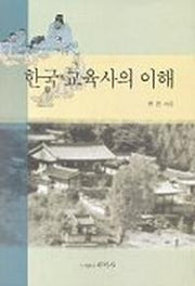 한국 교육사의 이해