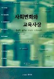 사회변화와 교육사상