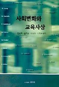 사회변화와 교육사상