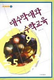 대수막대와 수학교육