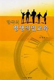 한국의 평생직업교육