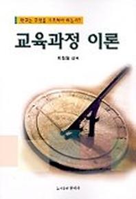 교육과정 이론