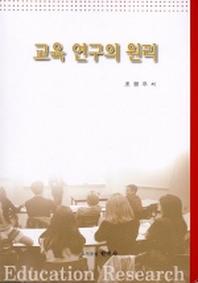 교육 연구의 원리