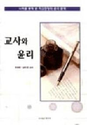 교사와 윤리
