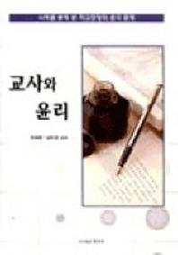 교사와 윤리