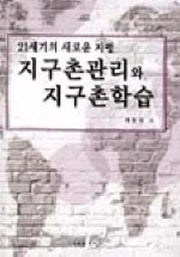 지구촌관리와 지구촌학습(21세기의 새로운 지평)