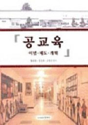 공교육:이념 제도 개혁