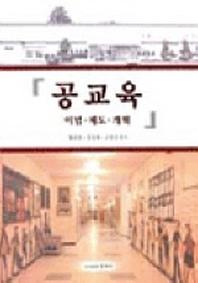 공교육:이념 제도 개혁