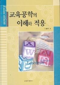 교육공학의 이해와 적용