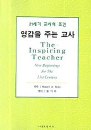 영감을 주는 교사