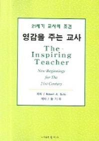 영감을 주는 교사