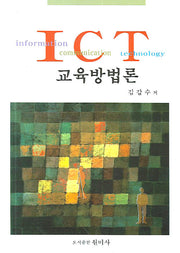 ICT 교육방법론