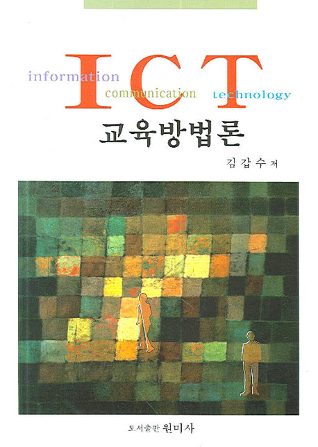 ICT 교육방법론