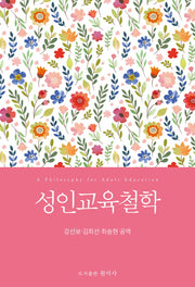 성인교육철학